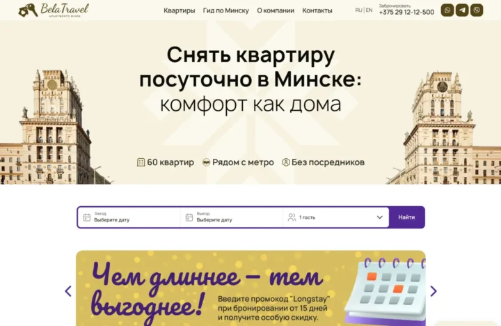 Первый экран сайта посуточной аренды квартир BelaTravel