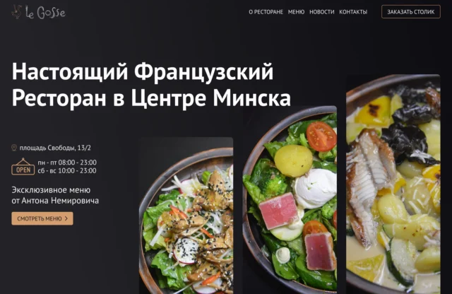 Cкриншот сайта для ресторана Le Gosse в Минске