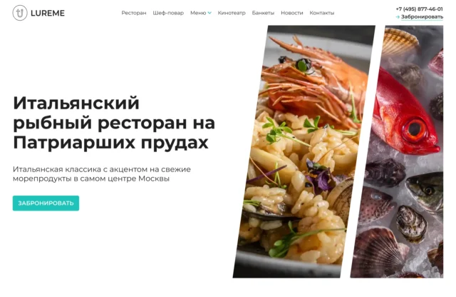 Cкриншот сайта для ресторана Lure Me в Москве