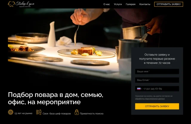 Cкриншот лендинга для рекрутингового агентства Повар в дом в Москве